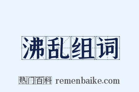 沸乱组词是什么意思的图片